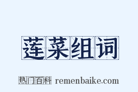 莲菜组词是什么意思的图片